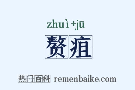 赘疽是什么意思的图片